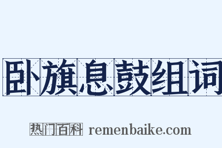 卧旗息鼓组词是什么意思的图片